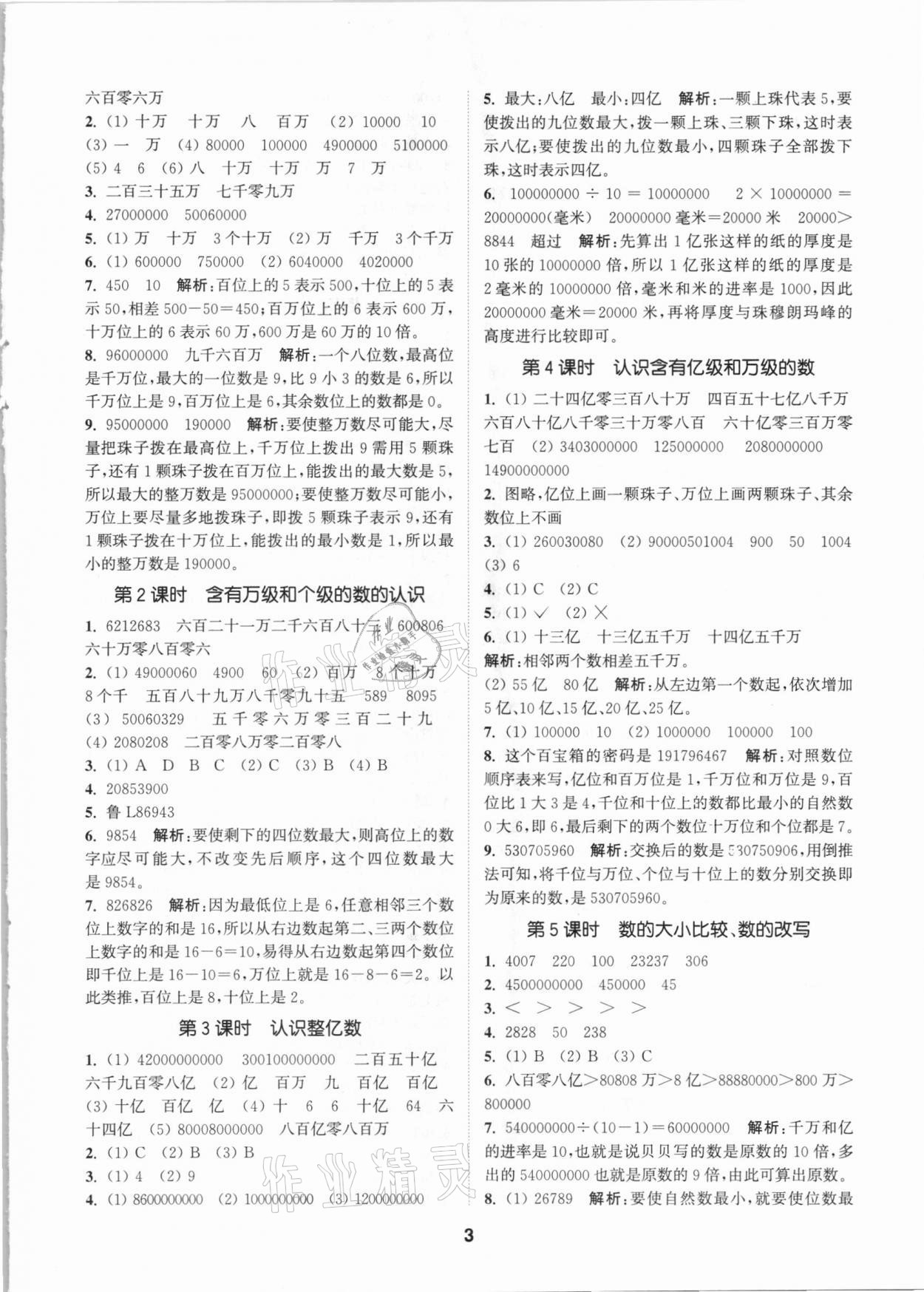 2021年拔尖特訓四年級數(shù)學下冊蘇教版 參考答案第3頁