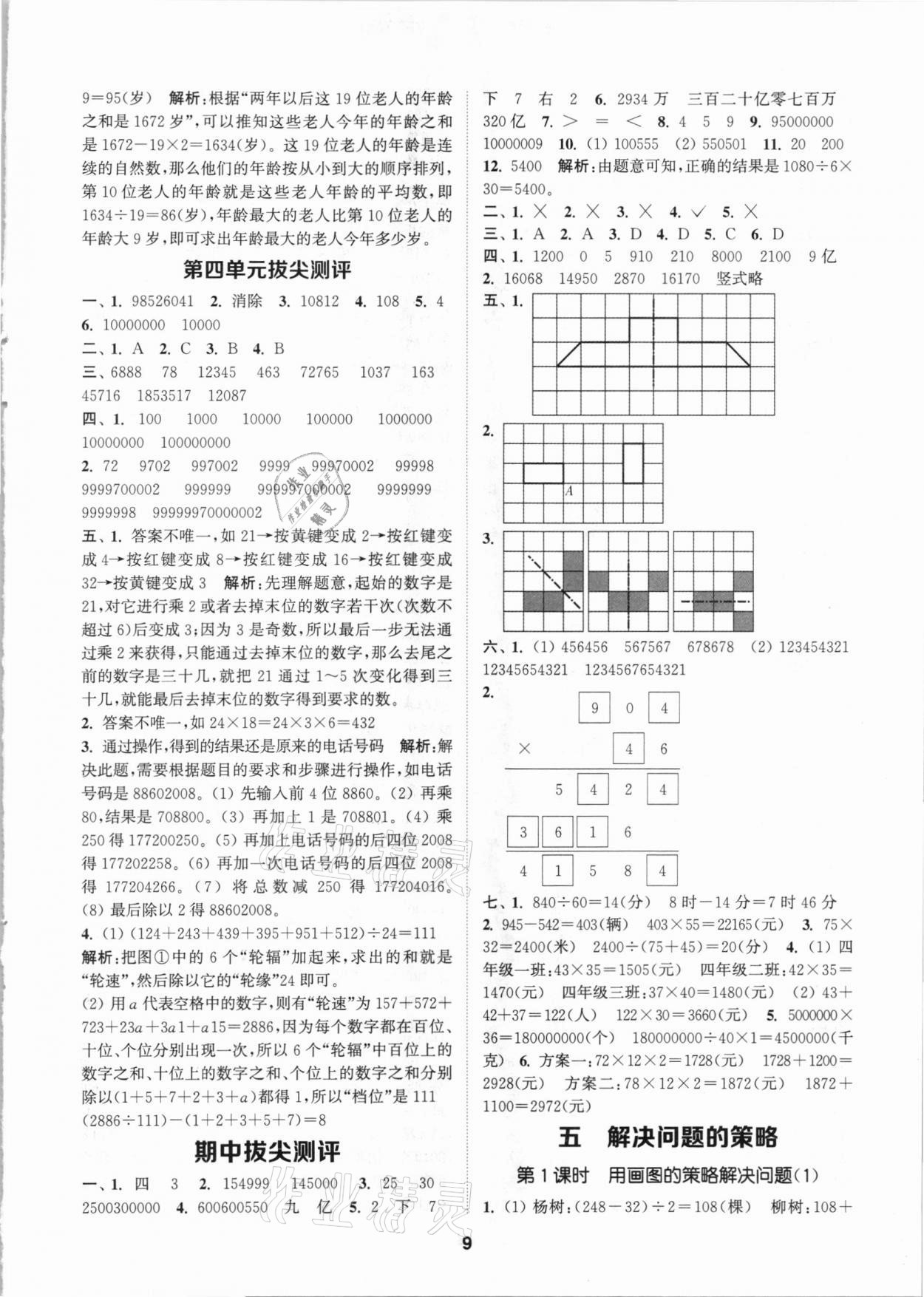 2021年拔尖特训四年级数学下册苏教版 参考答案第9页