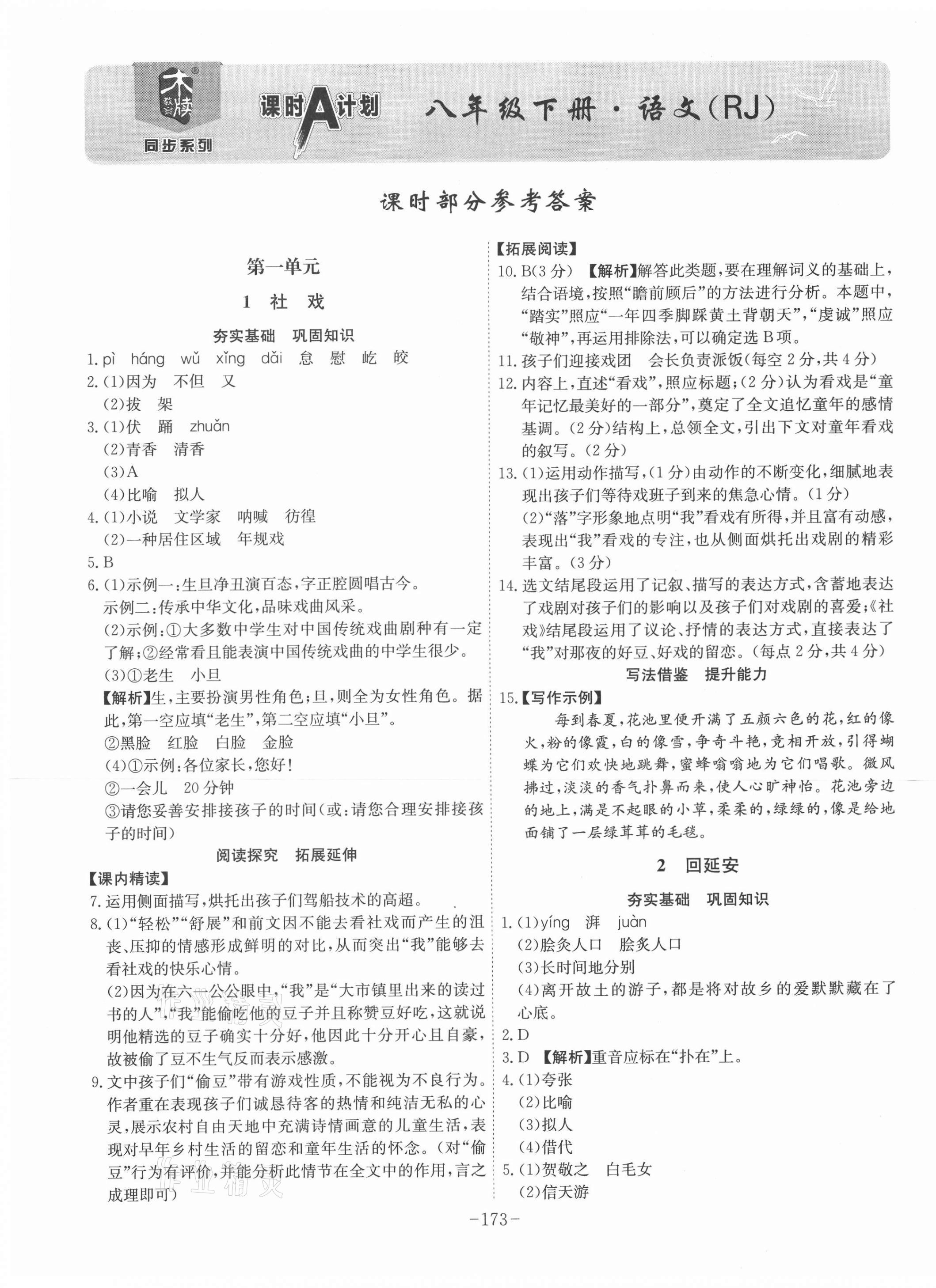 2021年課時(shí)A計(jì)劃八年級(jí)語(yǔ)文下冊(cè)人教版 第1頁(yè)