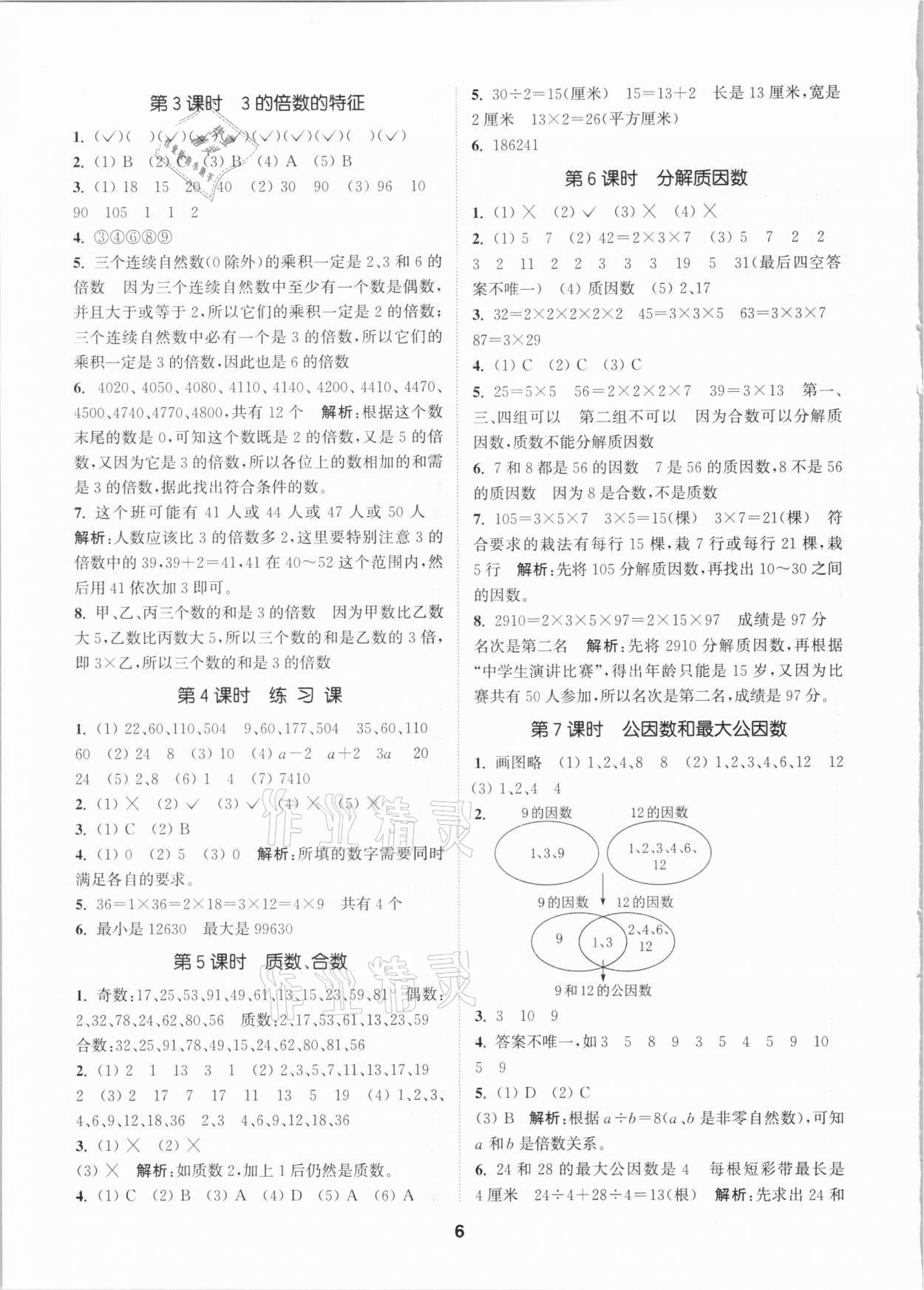 2021年拔尖特训五年级数学下册苏教版 参考答案第6页