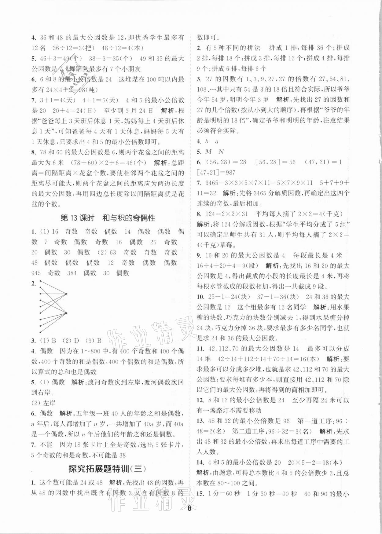 2021年拔尖特訓(xùn)五年級數(shù)學下冊蘇教版 參考答案第8頁