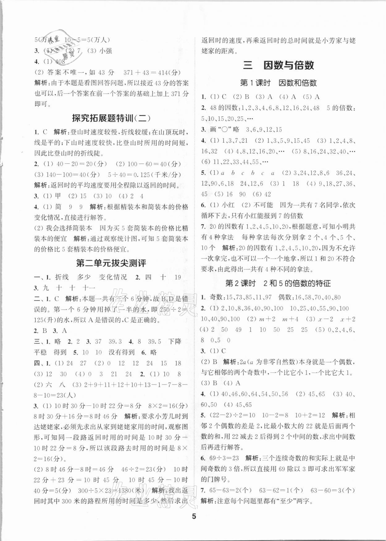 2021年拔尖特訓五年級數學下冊蘇教版 參考答案第5頁