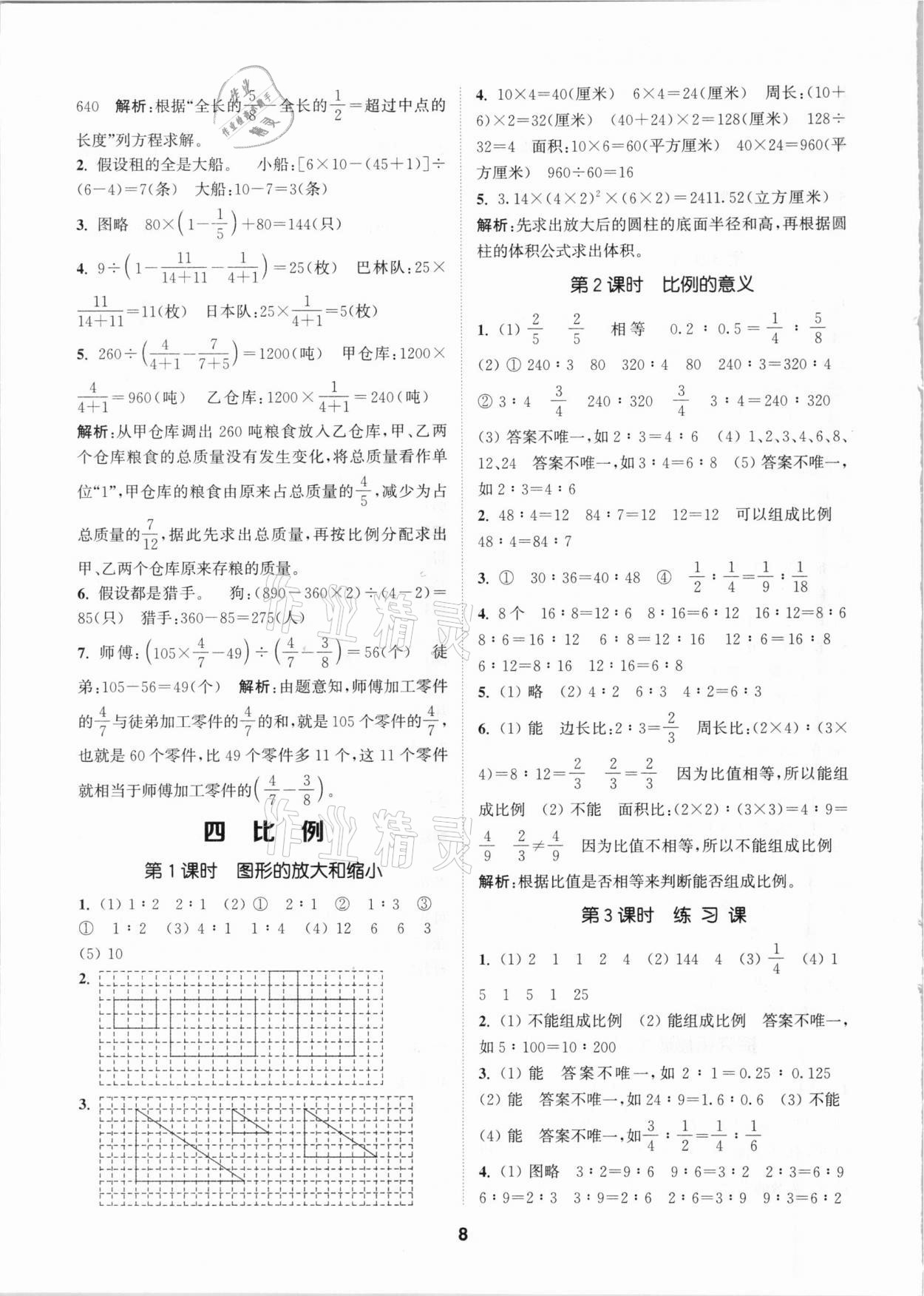 2021年拔尖特訓(xùn)六年級數(shù)學(xué)下冊蘇教版 參考答案第8頁