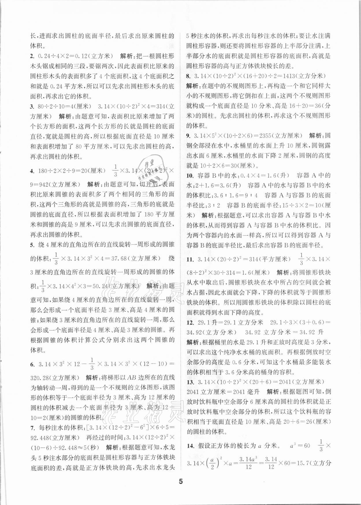 2021年拔尖特訓六年級數(shù)學下冊蘇教版 參考答案第5頁