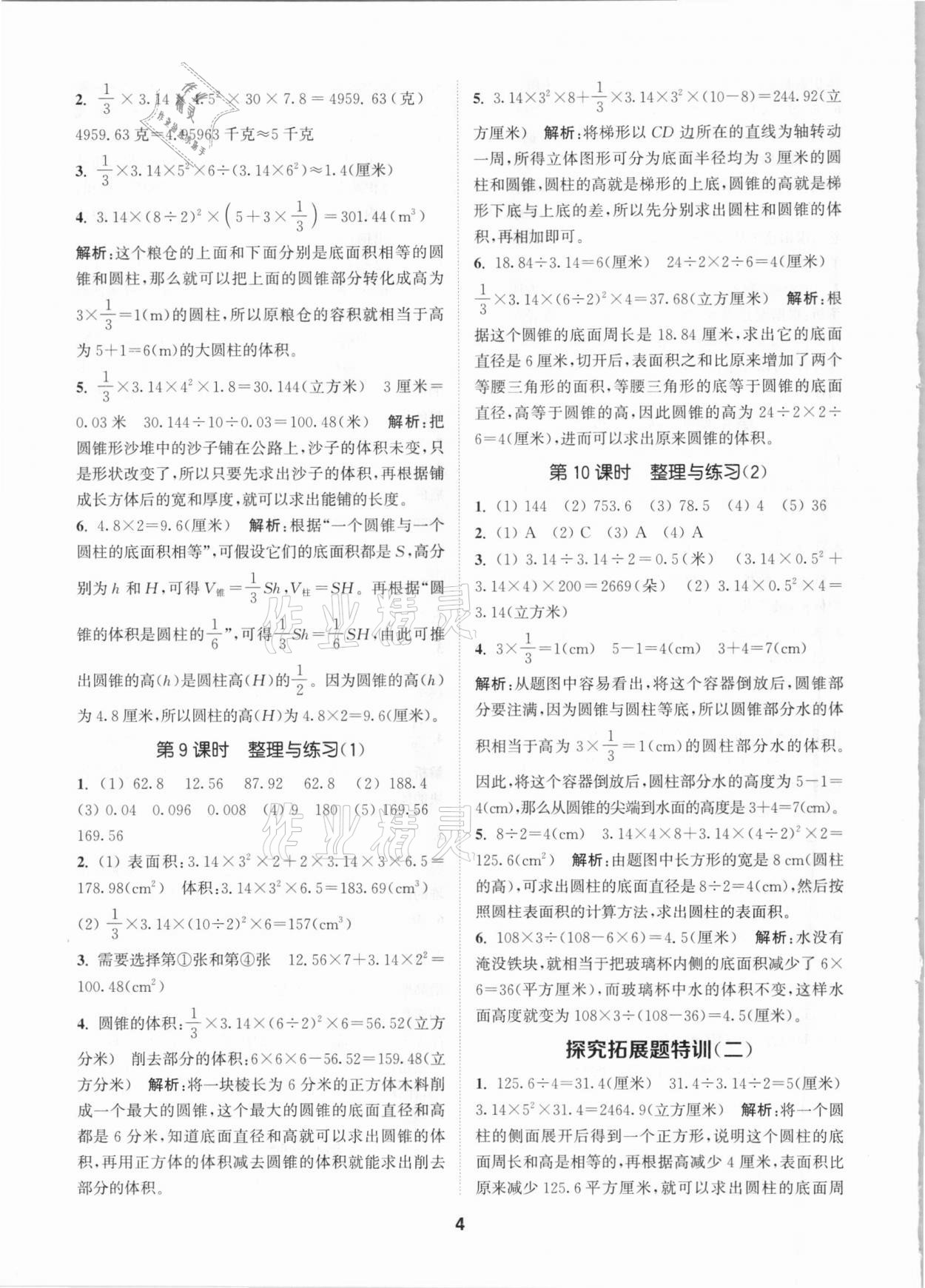 2021年拔尖特训六年级数学下册苏教版 参考答案第4页