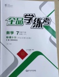 2021年全品學(xué)練考七年級數(shù)學(xué)下冊華師大版