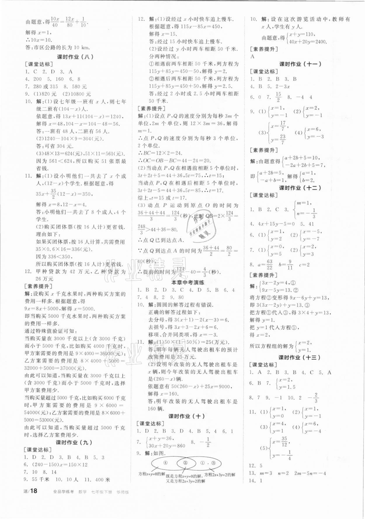 2021年全品学练考七年级数学下册华师大版 第8页