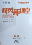 2021年精英新課堂八年級英語下冊外研版Ⅰ