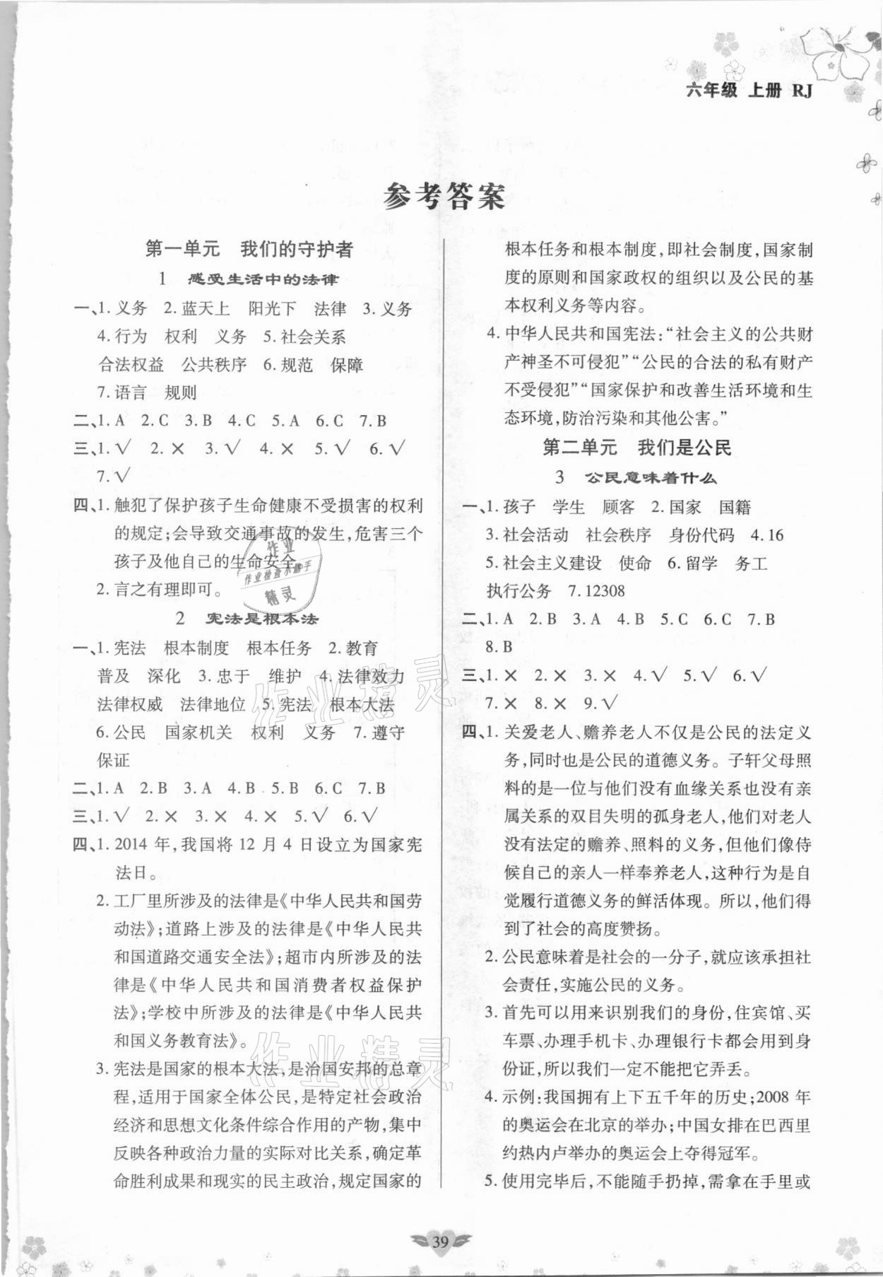 2020年名師精編A+作業(yè)六年級道德與法治上冊人教版 參考答案第1頁