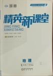 2021年精英新課堂七年級(jí)地理下冊(cè)人教版