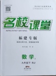 2021年名校課堂九年級數學2下冊人教版福建專版