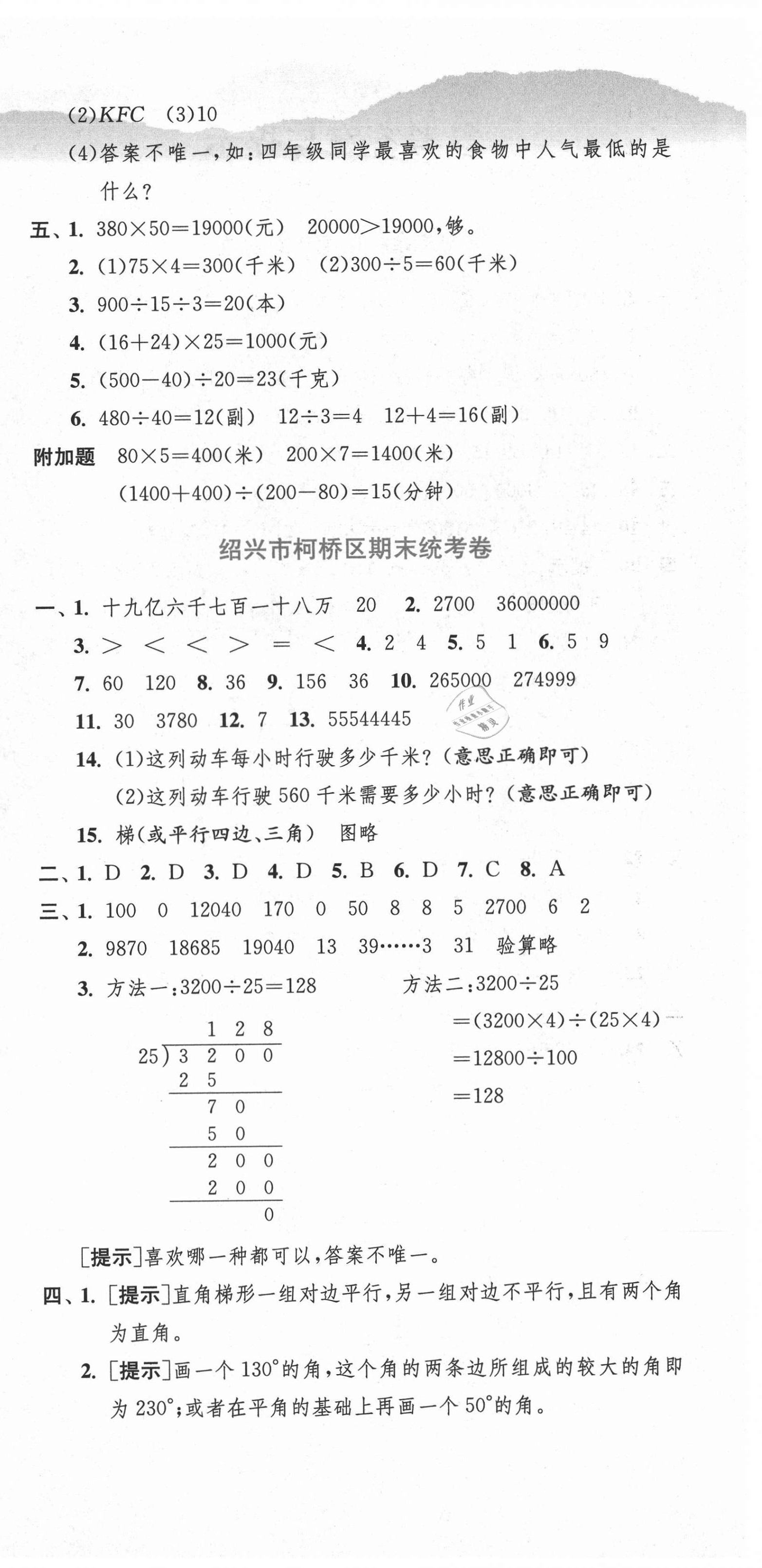 2020年期末闖關(guān)各地期末試卷精選四年級(jí)數(shù)學(xué)上冊(cè)人教版浙江專(zhuān)版 第6頁(yè)