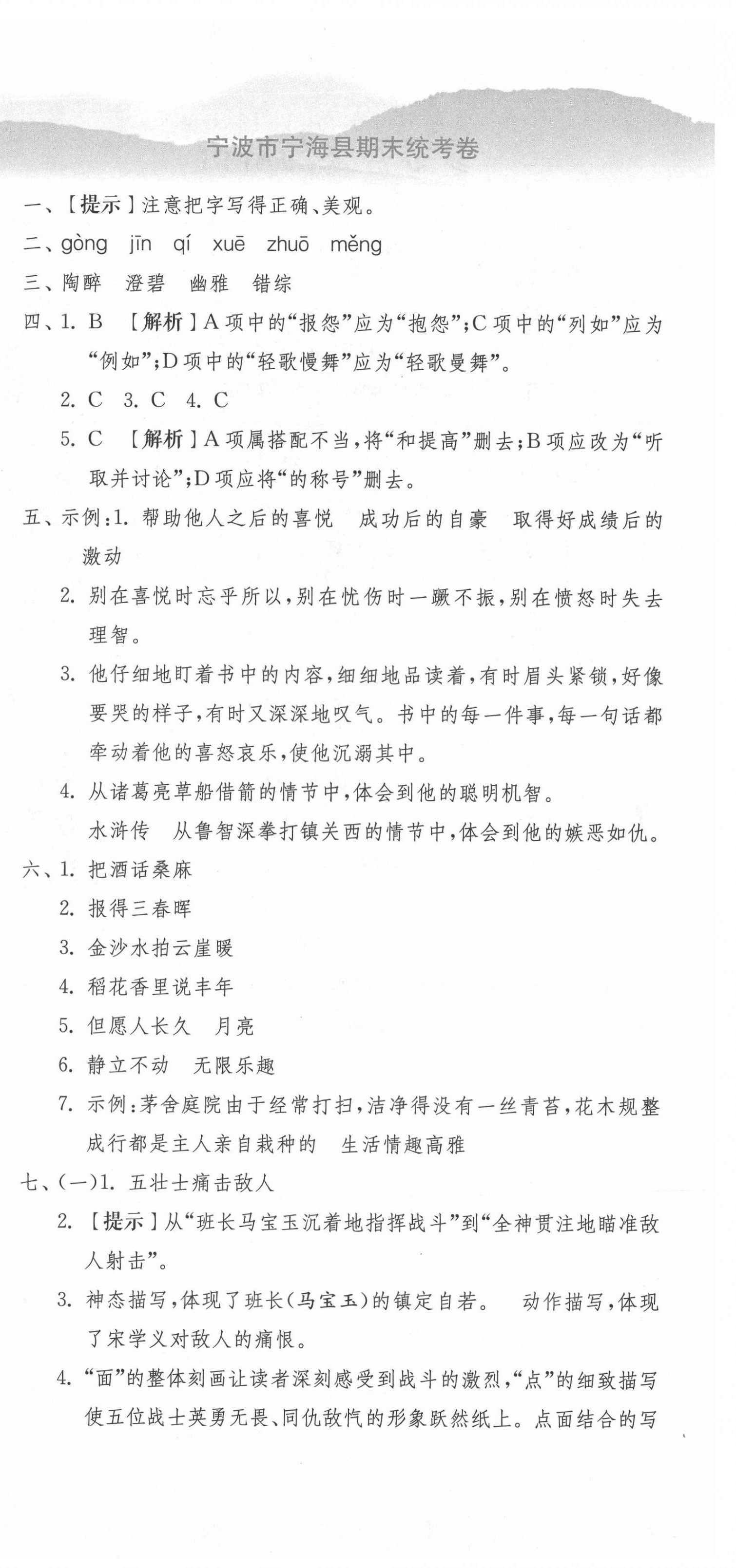 2020年期末闖關(guān)各地期末試卷精選六年級語文上冊人教版浙江專版 第6頁