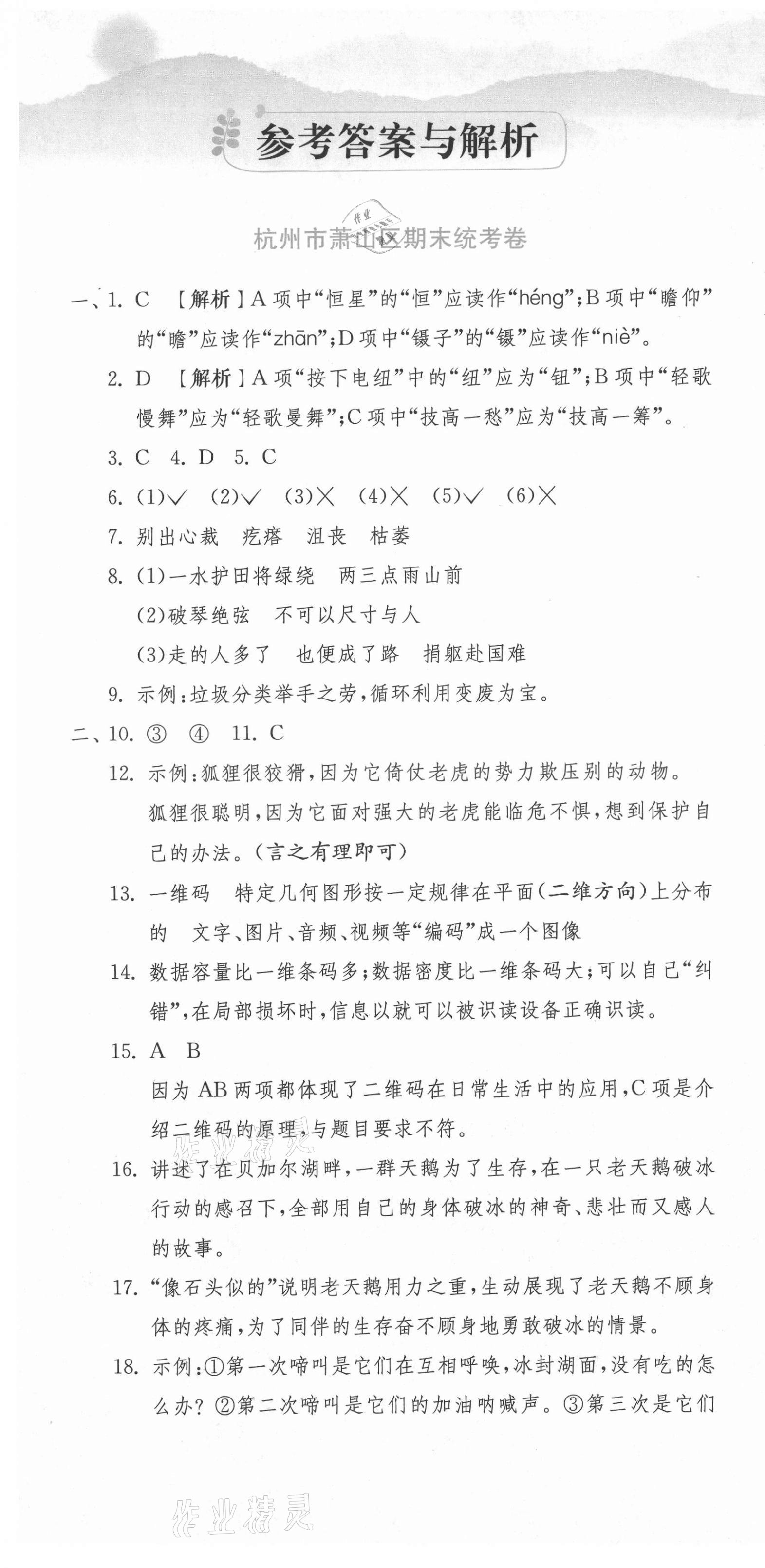 2020年期末闖關各地期末試卷精選六年級語文上冊人教版浙江專版 第1頁