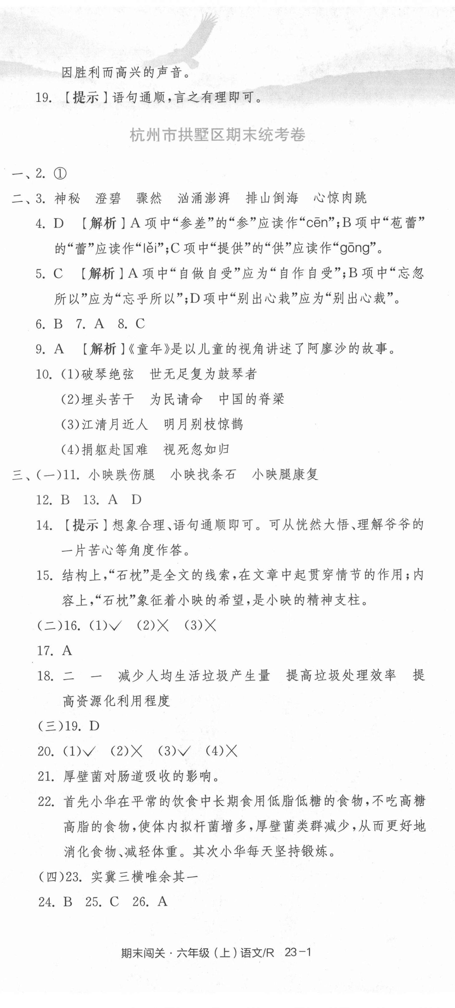 2020年期末闖關(guān)各地期末試卷精選六年級語文上冊人教版浙江專版 第2頁