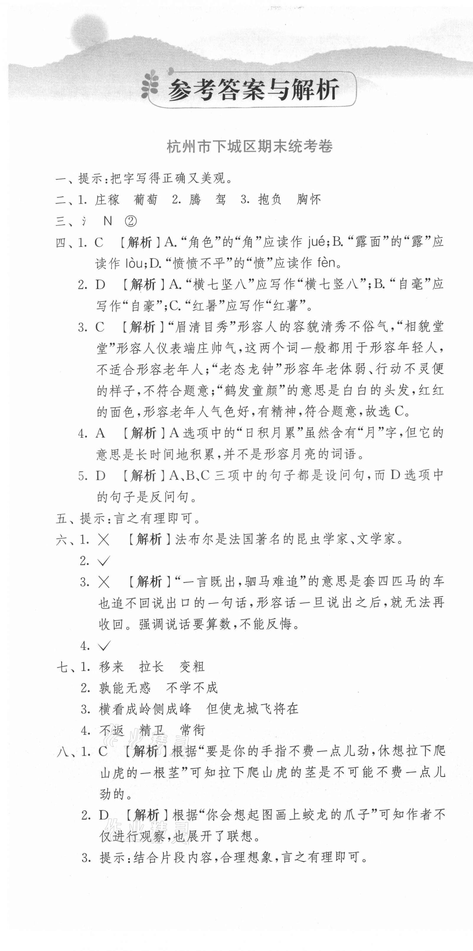 2020年期末闖關(guān)各地期末試卷精選四年級語文上冊人教版浙江專版 第1頁