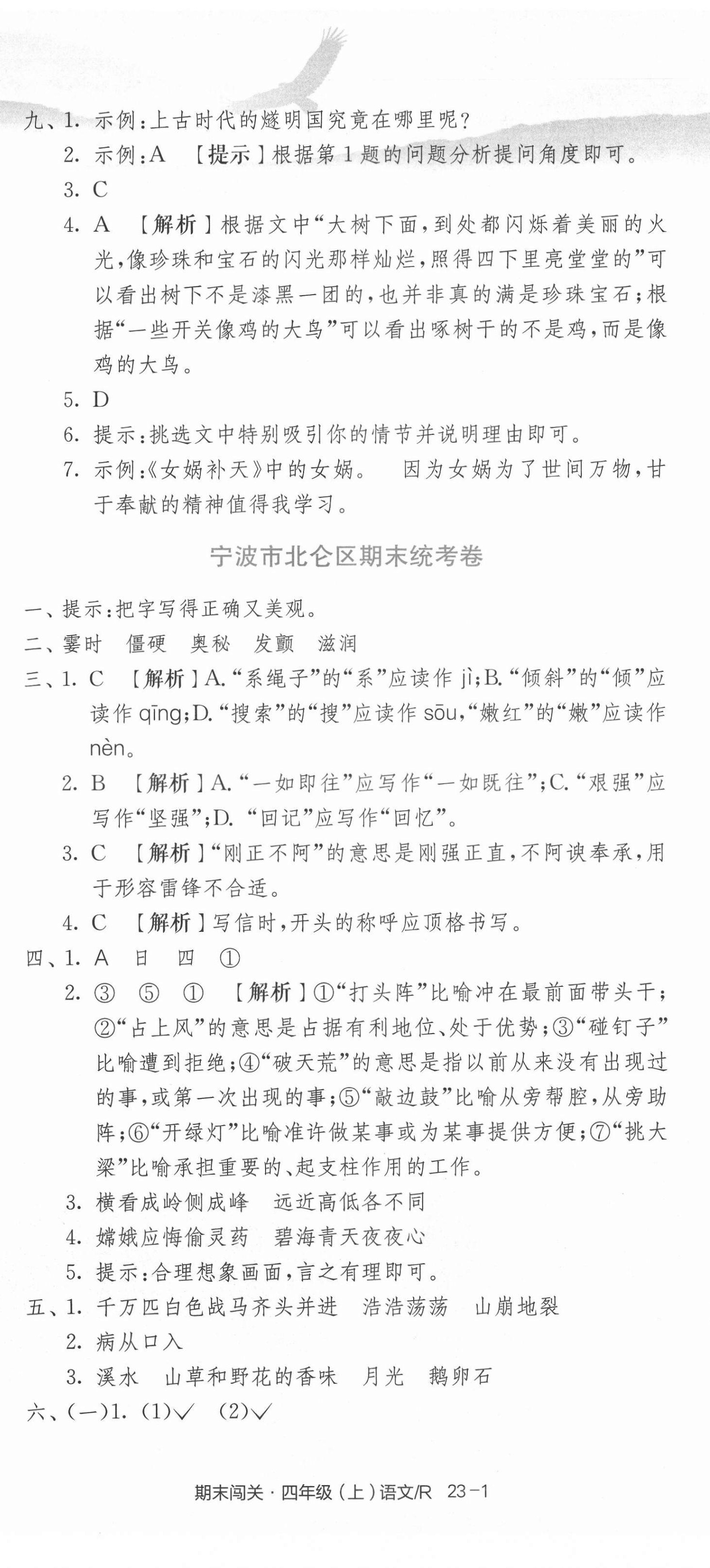 2020年期末闖關(guān)各地期末試卷精選四年級語文上冊人教版浙江專版 第2頁