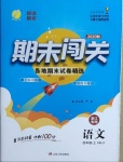 2020年期末闖關(guān)各地期末試卷精選四年級語文上冊人教版浙江專版