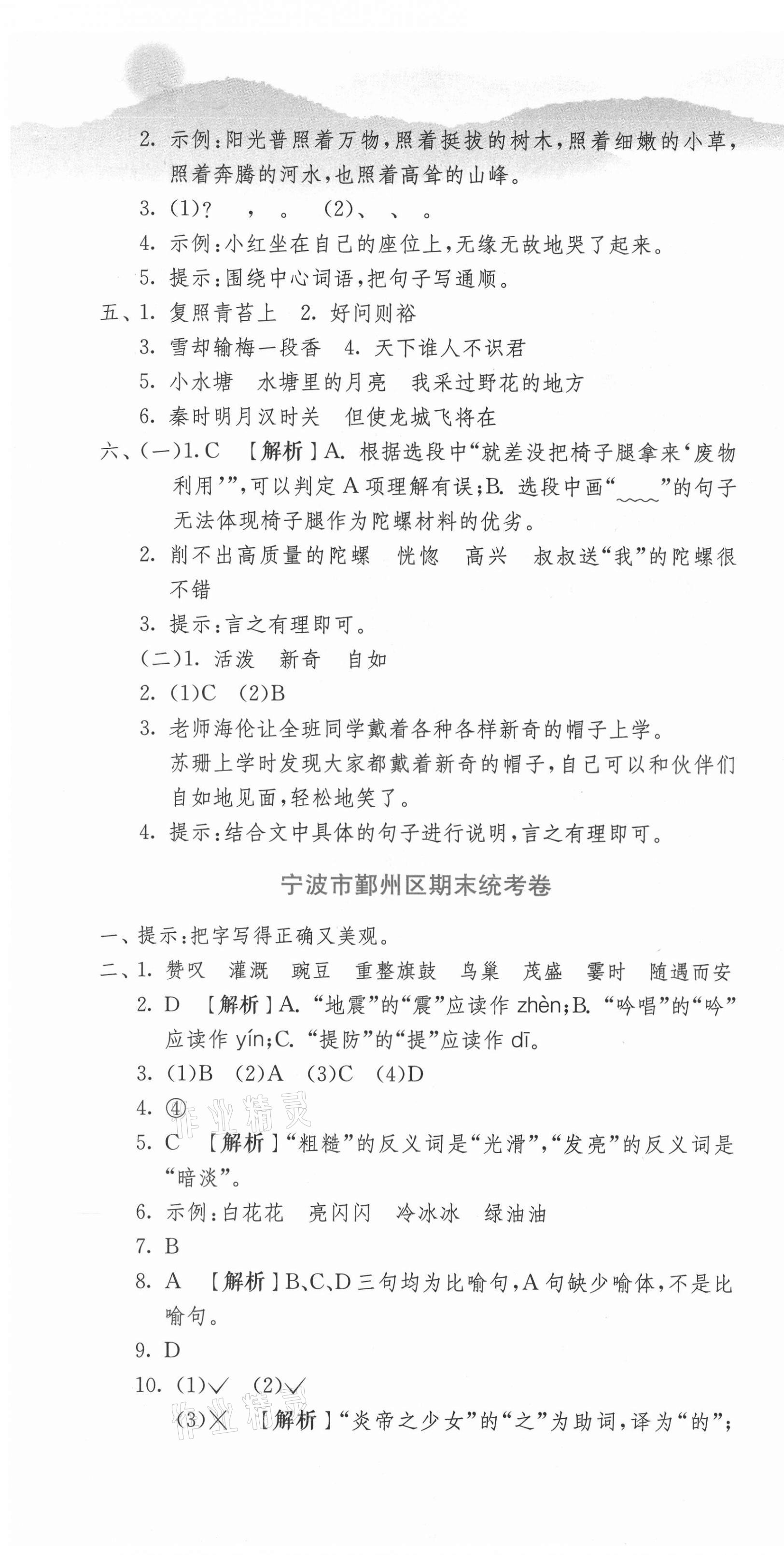 2020年期末闖關(guān)各地期末試卷精選四年級語文上冊人教版浙江專版 第4頁