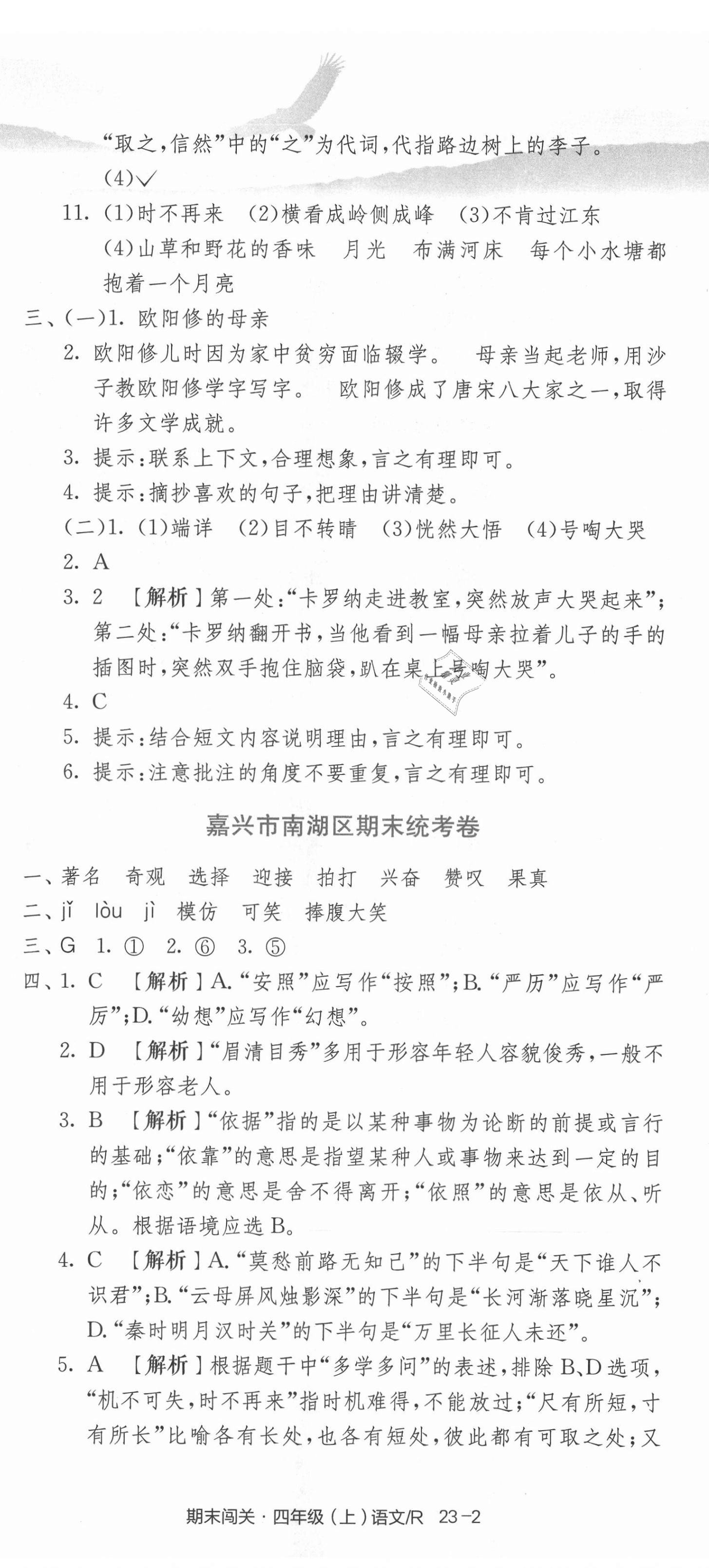 2020年期末闖關(guān)各地期末試卷精選四年級(jí)語(yǔ)文上冊(cè)人教版浙江專版 第5頁(yè)