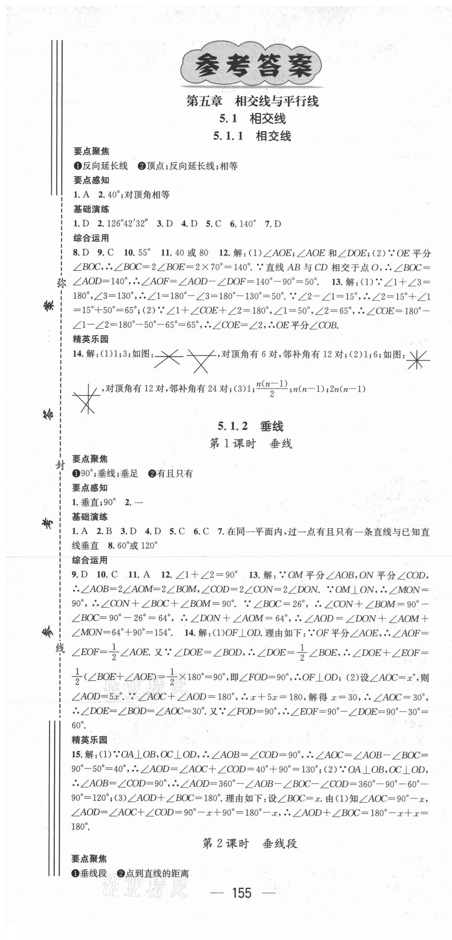 2021年精英新课堂七年级数学下册人教版 第1页