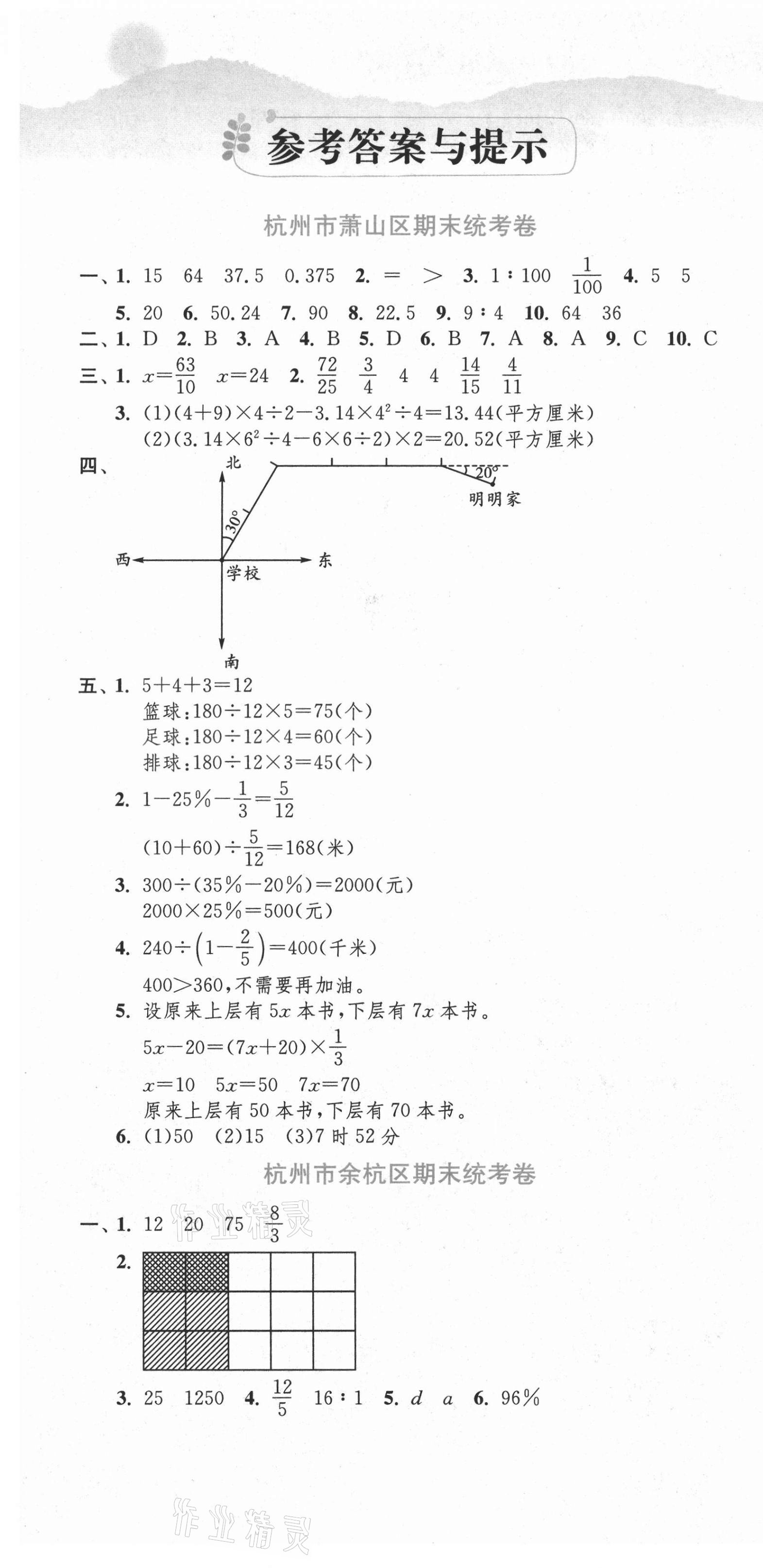 2020年期末闖關(guān)各地期末試卷精選六年級(jí)數(shù)學(xué)上冊人教版浙江專版 第1頁