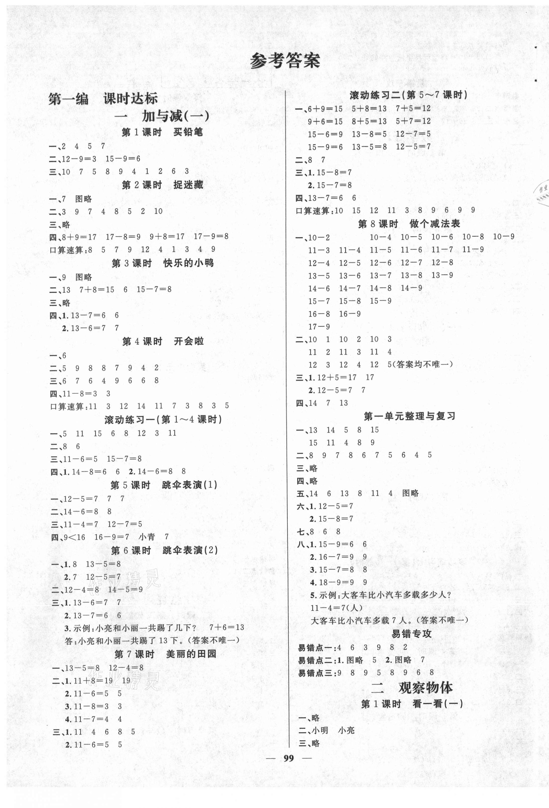 2021年名师测控一年级数学下册北师大版Ⅰ 参考答案第1页