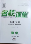 2021年名校課堂八年級數(shù)學(xué)5下冊人教版福建專版