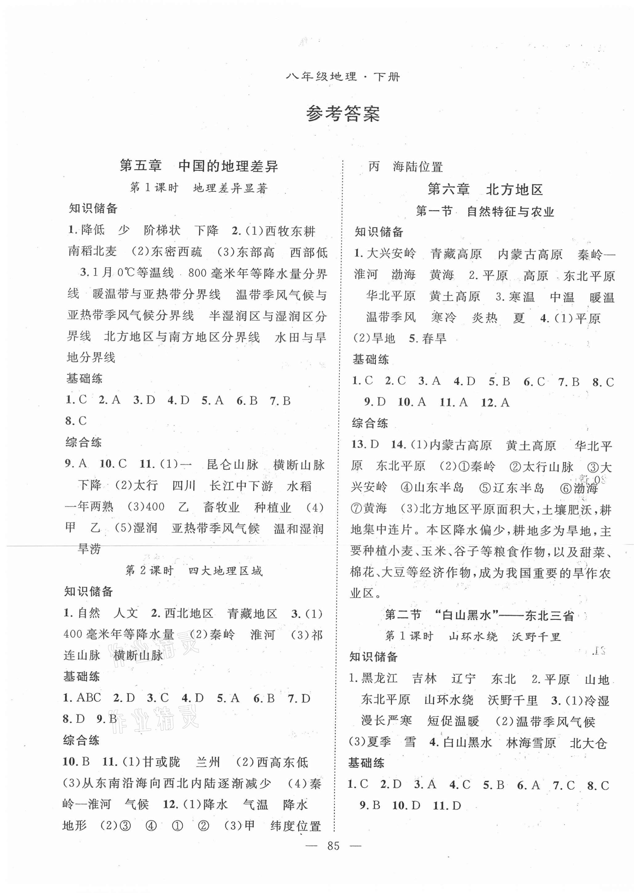 2021年名师学案八年级地理下册人教版 第1页