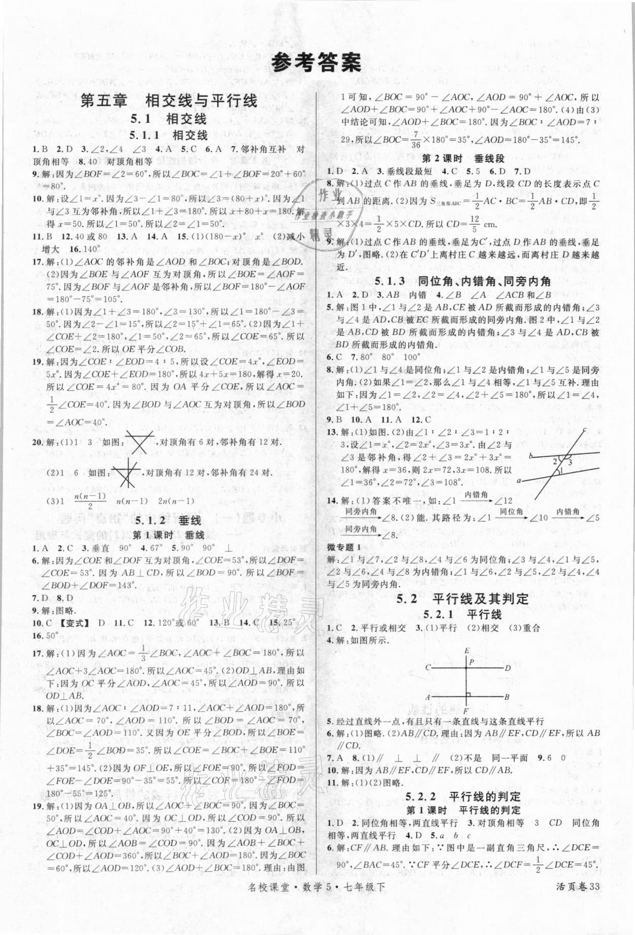 2021年名校课堂七年级数学5下册人教版福建专版 第1页