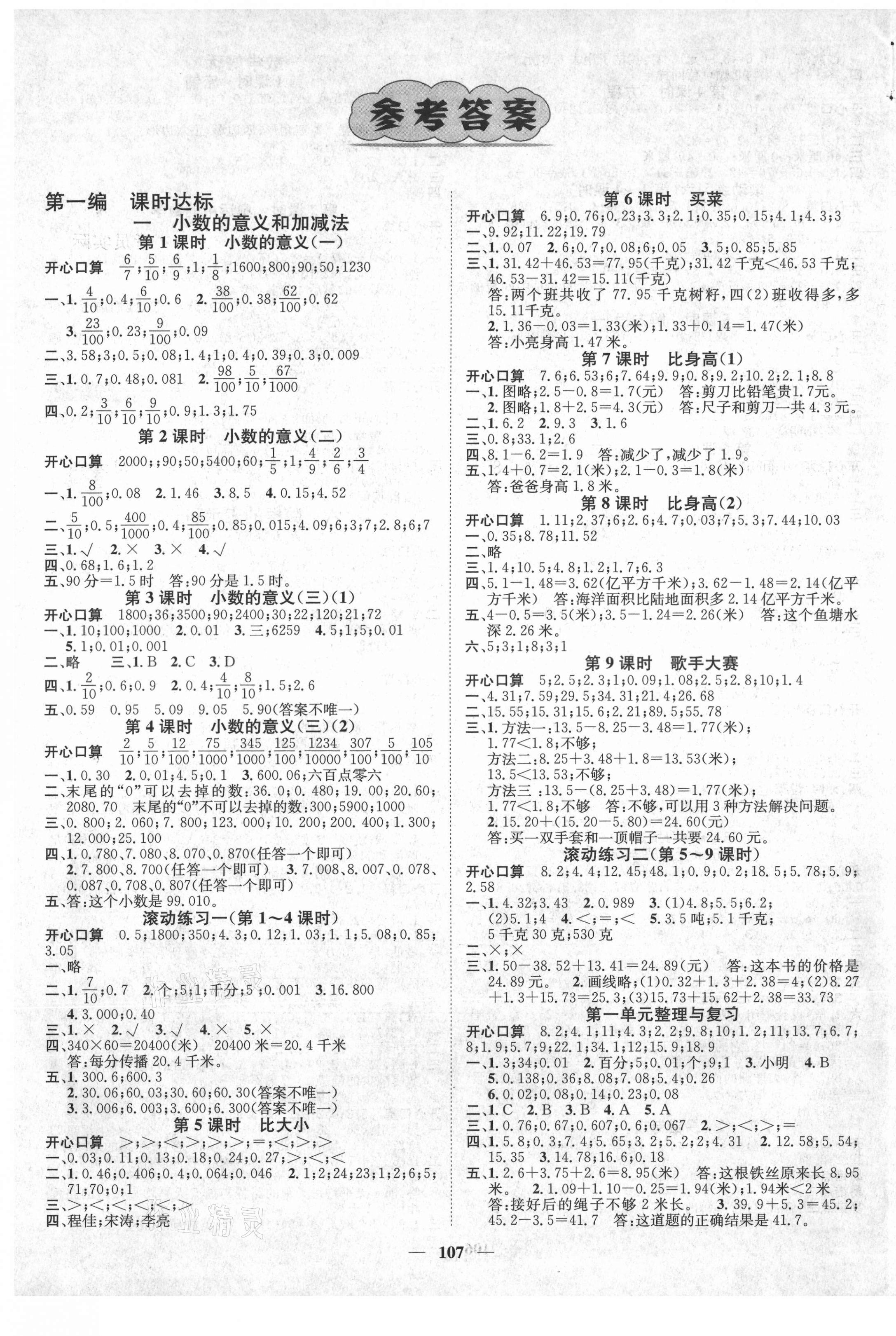 2021年名师测控四年级数学下册北师大版Ⅰ 参考答案第1页