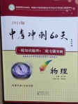 2021年中考冲刺60天物理新疆专用