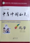 2021年中考沖刺60天化學新疆專用