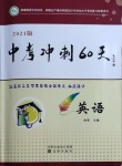 2021年中考沖刺60天英語(yǔ)新疆專用