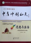 2021年中考冲刺60天道德与法治新疆专用