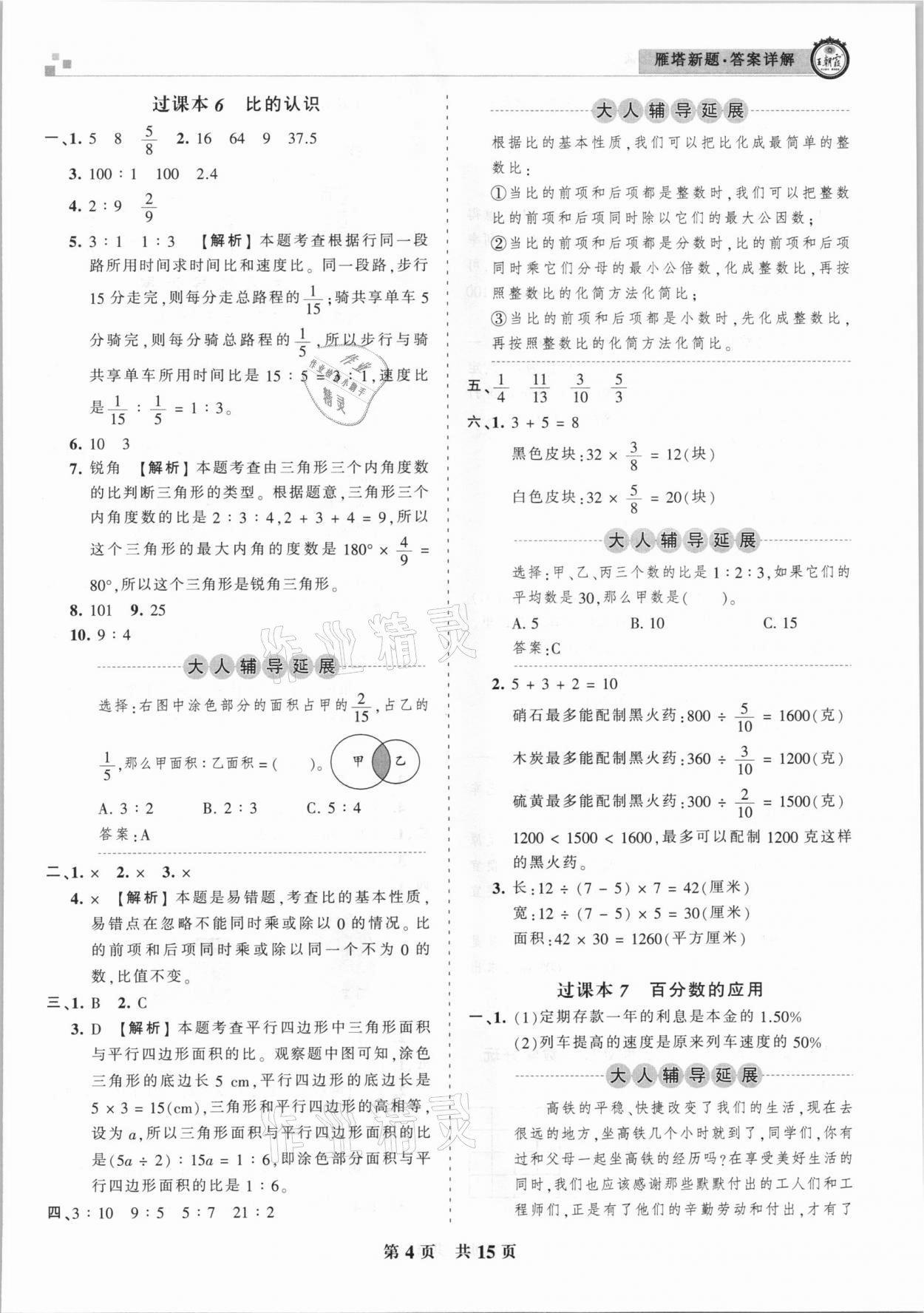 2020年王朝霞雁塔新題期末試卷研究六年級(jí)數(shù)學(xué)上冊(cè)北師大版西安專版 參考答案第4頁(yè)