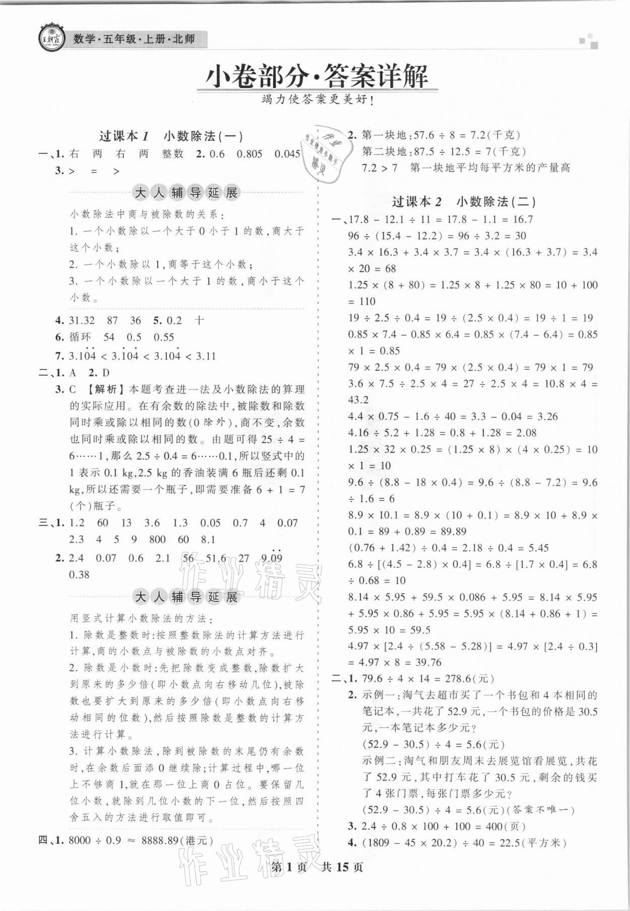 2021年王朝霞雁塔新題期末試卷研究五年級數(shù)學(xué)上冊北師大版西安專版 參考答案第1頁