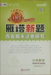 2020年王朝霞雁塔新題期末試卷研究四年級(jí)數(shù)學(xué)上冊(cè)北師大版西安專版