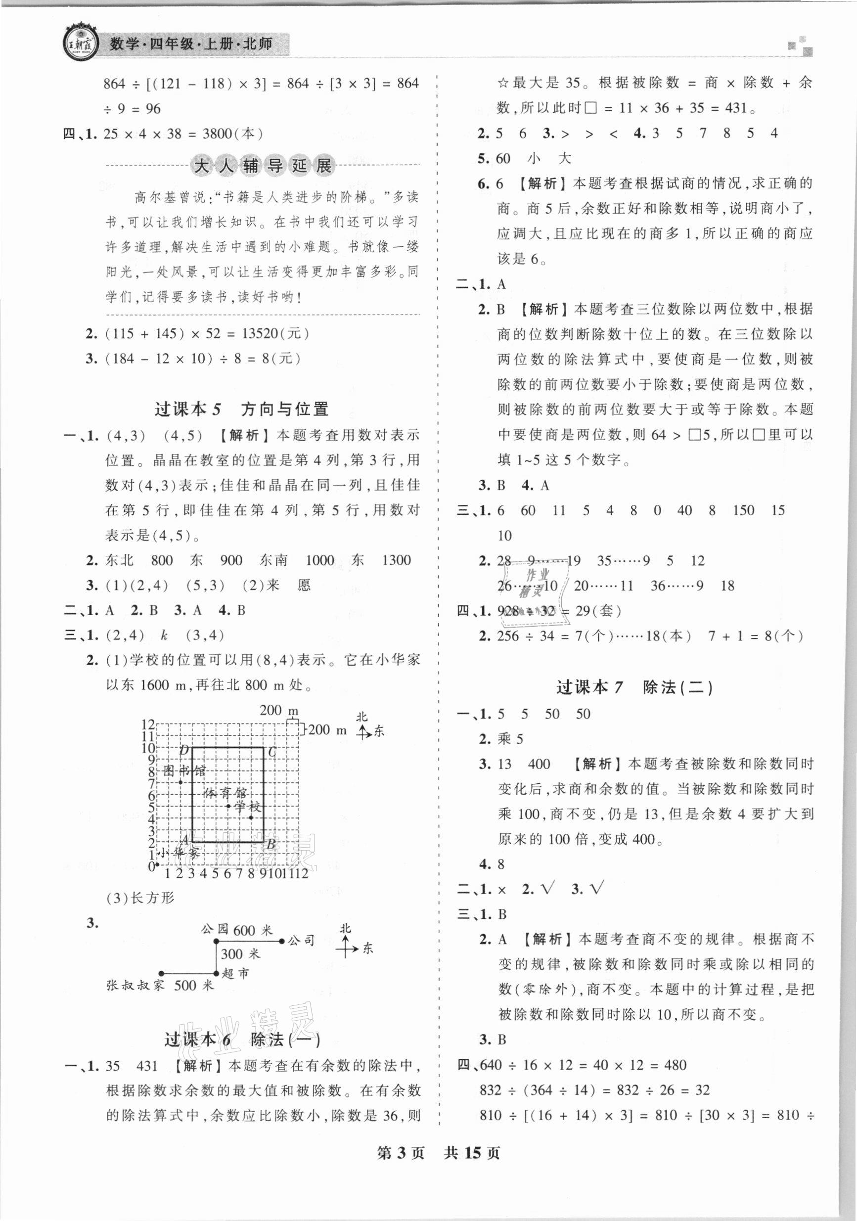 2020年王朝霞雁塔新題期末試卷研究四年級數(shù)學(xué)上冊北師大版西安專版 參考答案第3頁