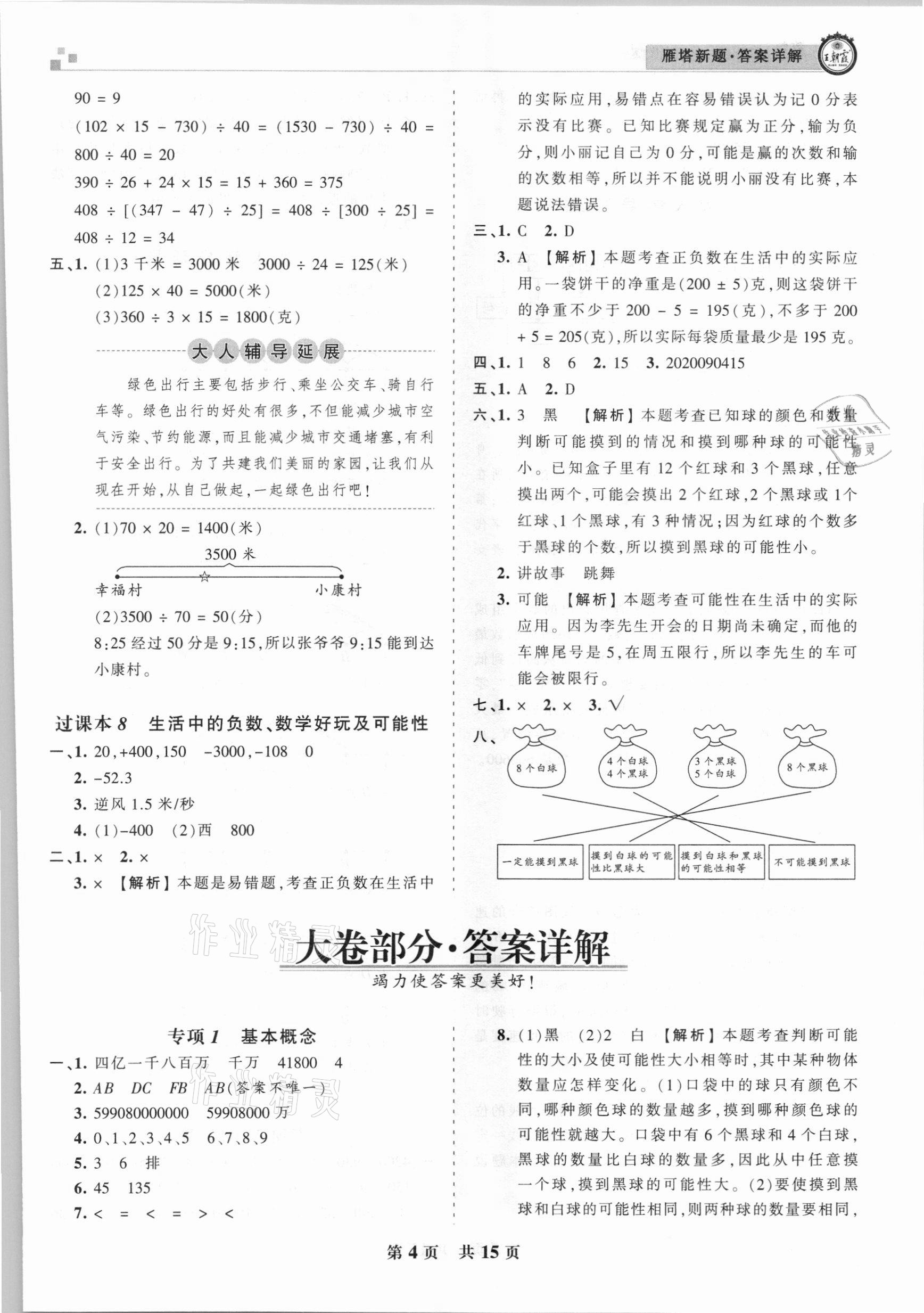 2020年王朝霞雁塔新題期末試卷研究四年級(jí)數(shù)學(xué)上冊(cè)北師大版西安專(zhuān)版 參考答案第4頁(yè)