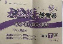 2020年大顯身手練考卷七年級英語上冊冀教版