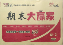 2020年學海金卷期末大贏家五年級語文上冊人教版濟南專版
