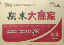 2020年學海金卷期末大贏家三年級語文上冊人教版濟南專版