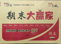 2020年學海金卷期末大贏家四年級語文上冊人教版濟南專版