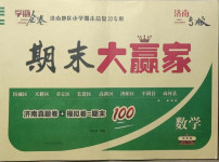 2020年學(xué)海金卷期末大贏家五年級數(shù)學(xué)上冊人教版濟南專版