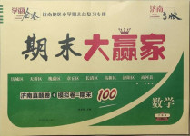 2020年學海金卷期末大贏家六年級數學上冊人教版濟南專版
