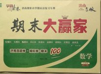 2020年學海金卷期末大贏家三年級數學上冊人教版濟南專版