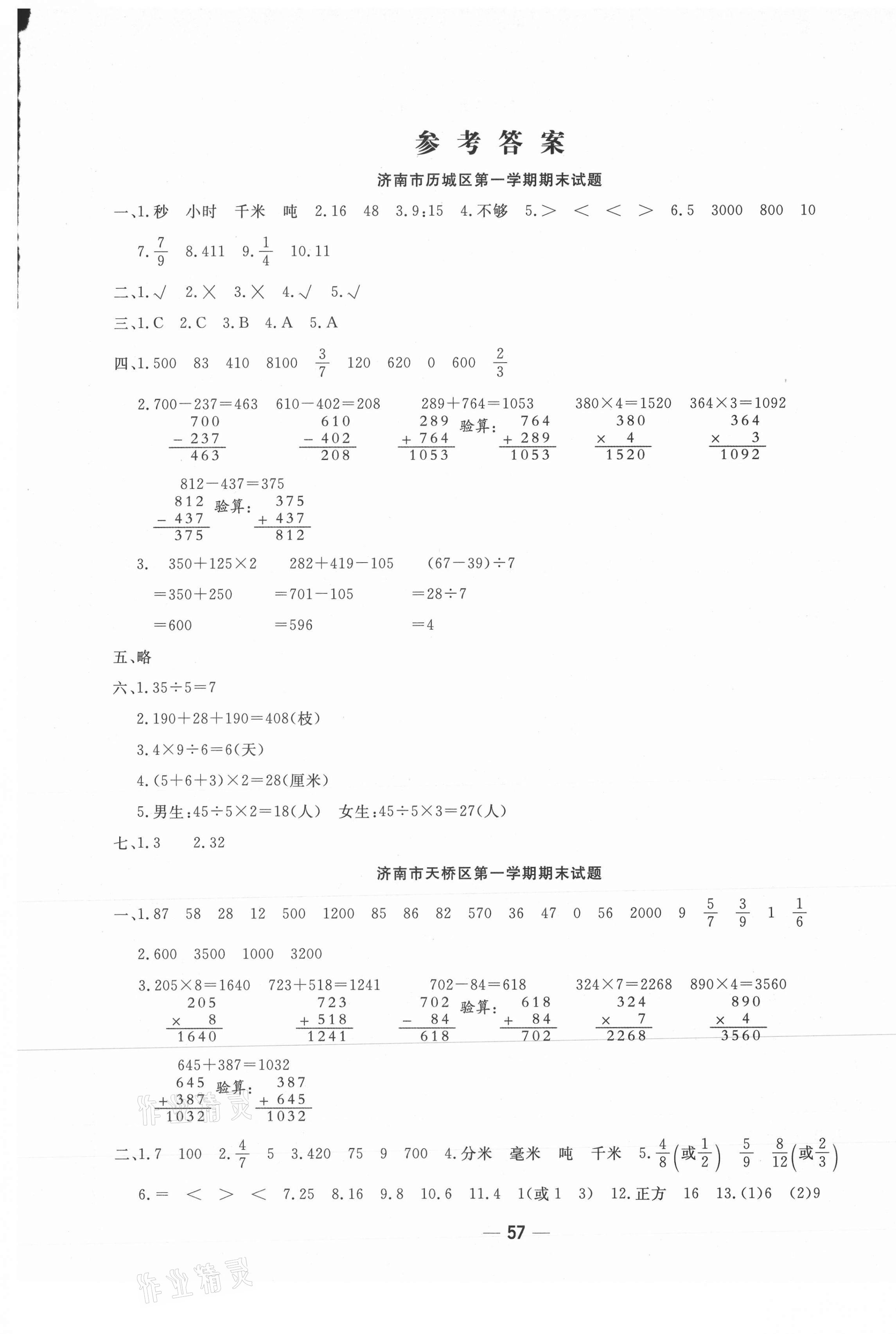 2020年學(xué)海金卷期末大贏家三年級(jí)數(shù)學(xué)上冊(cè)人教版濟(jì)南專版 第1頁(yè)