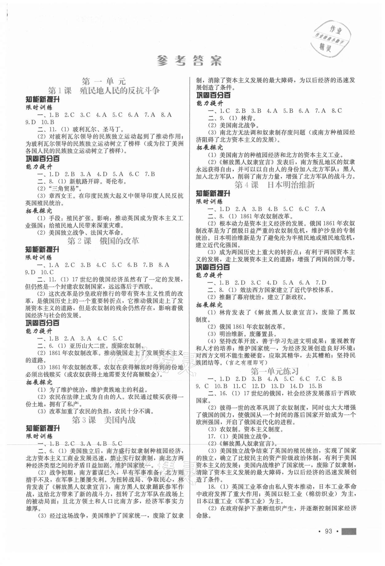 2020年新鞏固測試方案九年級歷史下冊人教版 第1頁
