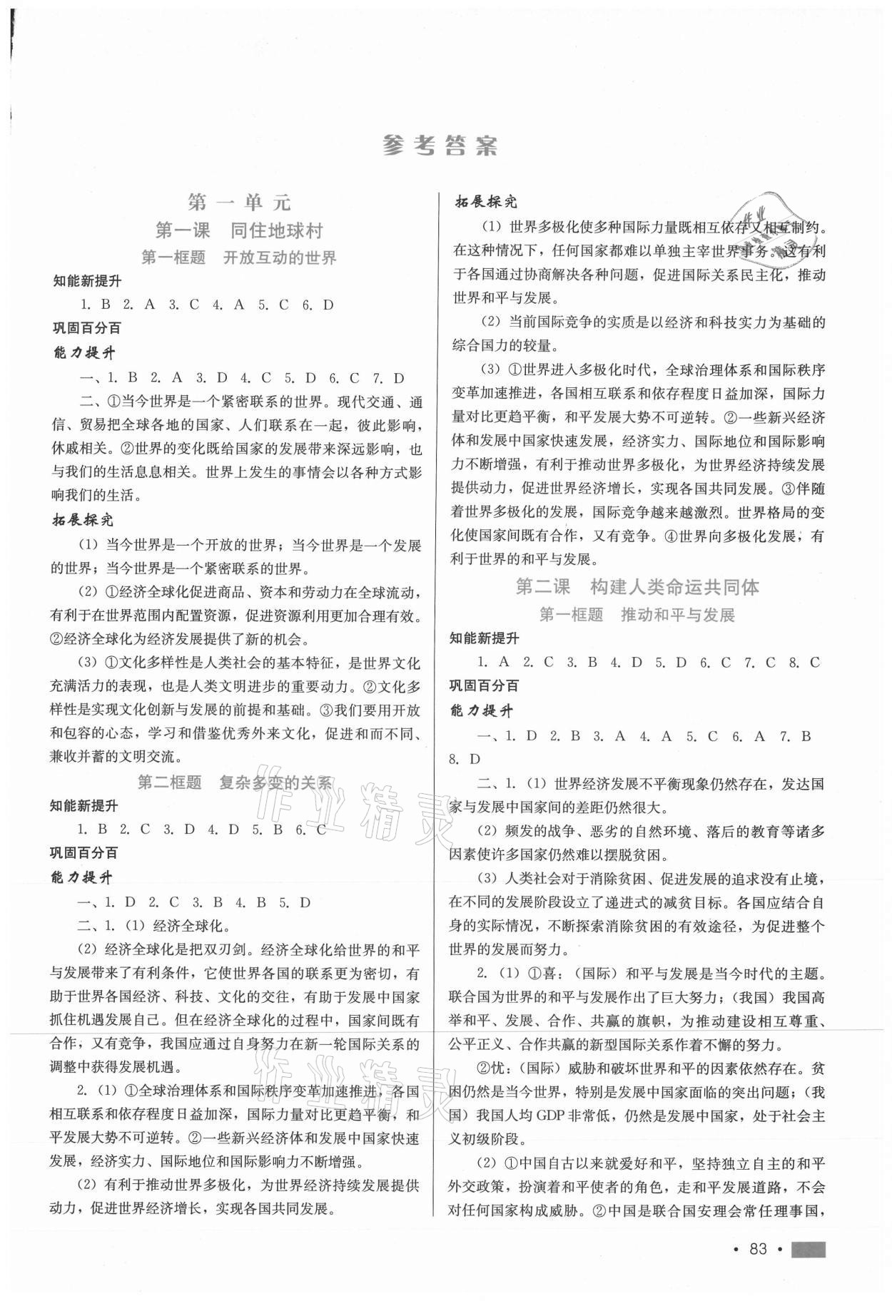 2020年新鞏固測(cè)試方案九年級(jí)道德與法治下冊(cè)人教版 第1頁